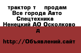 трактор т-40 продам - Все города Авто » Спецтехника   . Ненецкий АО,Осколково д.